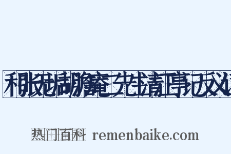 和张无垢胡澹庵二先生清江亭记反义词是什么意思的图片